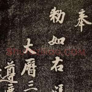 唐代 徐浩 行书《朱巨川告 之四》毛笔书法行书作品图片欣赏