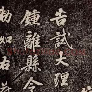唐代 徐浩 行书《朱巨川告 之五》毛笔书法行书作品图片欣赏