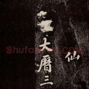 唐代 徐浩 行书《朱巨川告 之六》毛笔书法行书作品图片欣赏