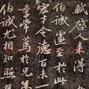 宋代 苏轼 行书《人来得贴 之一》毛笔书法行书作品图片欣赏