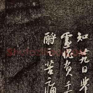 宋代 苏轼 行书《人来得贴 之四》毛笔书法行书作品图片欣赏