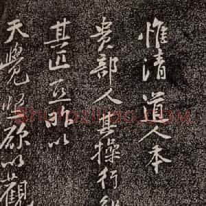 宋代 黄庭坚 行书《惟清道人帖 之一》毛笔书法行书作品图片欣赏