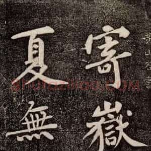 宋代 黄庭坚《寄岳云三言诗帖 之一》毛笔书法作品图片欣赏
