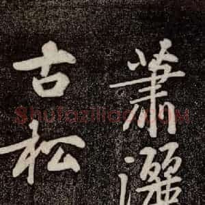 宋代 黄庭坚《寄岳云三言诗帖 之二》毛笔书法作品图片欣赏