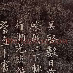 宋代 蔡襄 行书《持书帖 之一》毛笔书法行书作品图片欣赏