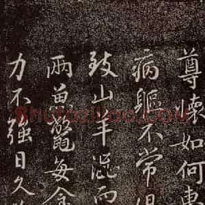 宋代 蔡襄 行书《持书帖 之二》毛笔书法行书作品图片欣赏