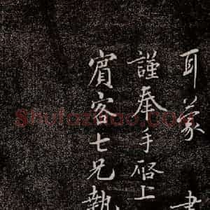 宋代 蔡襄 行书《持书帖 之三》毛笔书法行书作品图片欣赏