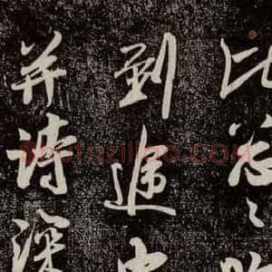 南宋 吴琚 行书《寿父帖 之一》毛笔书法行书作品图片欣赏