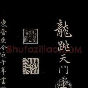 元代 赵孟頫 楷书《三希堂石渠宝笈发帖·题跋 之四》毛笔书法楷书作品图片欣赏