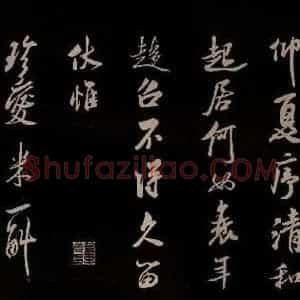 宋代 米芾 草书《与窦先生书 之一》毛笔书法草书作品图片欣赏