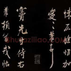 宋代 米芾 草书《与窦先生书 之二》毛笔书法草书作品图片欣赏