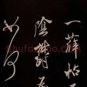 宋代 米芾 草书《与临邛使君书 之一》毛笔书法草书作品图片欣赏