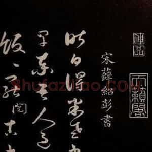 宋代 薛绍彭 草书《得米老书帖 之一》毛笔书法草书作品图片欣赏