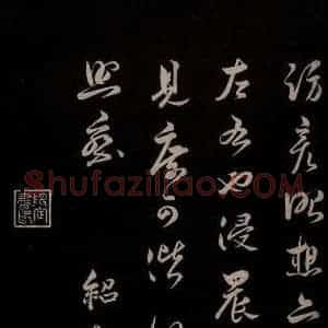 宋代 薛绍彭 草书《得米老书帖 之二》毛笔书法草书作品图片欣赏