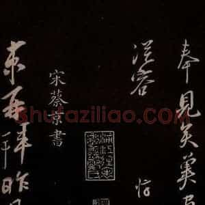 宋代 蔡京 草书《与节夫亲契书 之一》毛笔书法草书作品图片欣赏