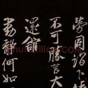 宋代 蔡京 草书《与节夫亲契书 之二》毛笔书法草书作品图片欣赏