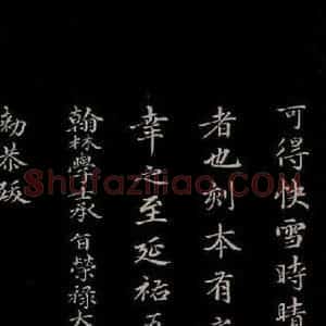 元代 赵孟頫 楷书《三希堂石渠宝笈发帖·题跋 之五》毛笔书法楷书作品图片欣赏