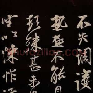 宋代 蔡京 草书《与节夫亲契书 之三》毛笔书法草书作品图片欣赏