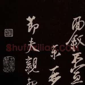 宋代 蔡京 草书《与节夫亲契书 之四》毛笔书法草书作品图片欣赏