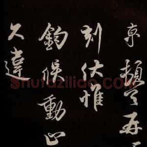 宋代 蔡京 草书《与宫使观文书 之一》毛笔书法草书作品图片欣赏