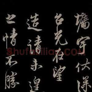 宋代 蔡京 草书《与宫使观文书 之二》毛笔书法草书作品图片欣赏