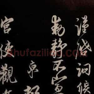 宋代 蔡京 草书《与宫使观文书 之三》毛笔书法草书作品图片欣赏