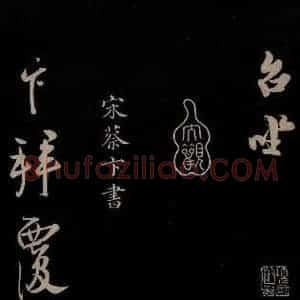 宋代 蔡卞 草书《与四兄相公书 之一》毛笔书法草书作品图片欣赏
