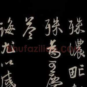 宋代 蔡卞 草书《与四兄相公书 之二》毛笔书法草书作品图片欣赏