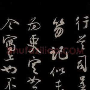 宋代 蔡卞 草书《与四兄相公书 之三》毛笔书法草书作品图片欣赏