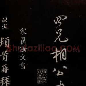 宋代 蔡卞 草书《与四兄相公书 之四》毛笔书法草书作品图片欣赏