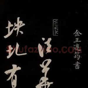 金 王庭筠 草书《法华台 道林 之一》毛笔书法草书作品图片欣赏