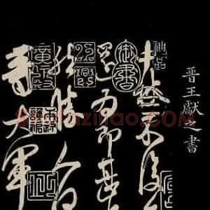 晋 王献之 草书《中秋帖 之一》毛笔书法草书作品图片欣赏