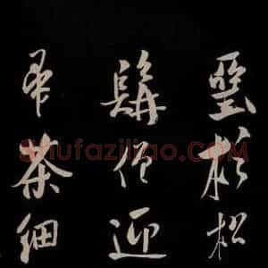金 王庭筠 草书《法华台 道林 之四》毛笔书法草书作品图片欣赏
