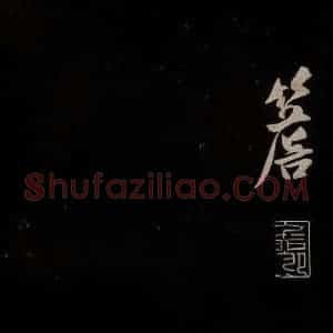 金 王庭筠 草书《法华台 道林 之五》毛笔书法草书作品图片欣赏