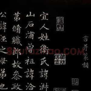 元代 赵孟頫 楷书《卫宜人墓志 之一》毛笔书法楷书作品图片欣赏