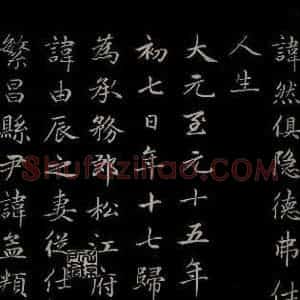 元代 赵孟頫 楷书《卫宜人墓志 之二》毛笔书法楷书作品图片欣赏