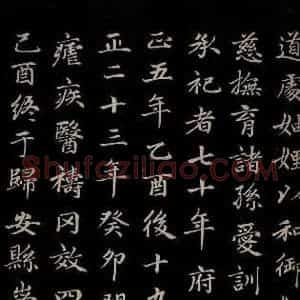 元代 赵孟頫 楷书《卫宜人墓志 之四》毛笔书法楷书作品图片欣赏