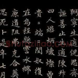 元代 赵孟頫 楷书《卫宜人墓志 之六》毛笔书法楷书作品图片欣赏