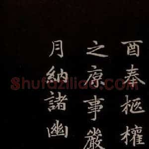元代 赵孟頫 楷书《卫宜人墓志 之七》毛笔书法楷书作品图片欣赏