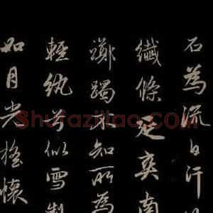 元代 赵孟頫 草书《纨扇赋 之二》毛笔书法草书作品图片欣赏
