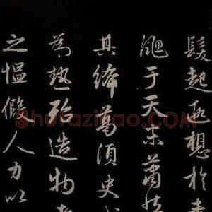元代 赵孟頫 草书《纨扇赋 之三》毛笔书法草书作品图片欣赏