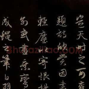 元代 赵孟頫 草书《纨扇赋 之四》毛笔书法草书作品图片欣赏