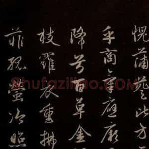 元代 赵孟頫 草书《纨扇赋 之五》毛笔书法草书作品图片欣赏