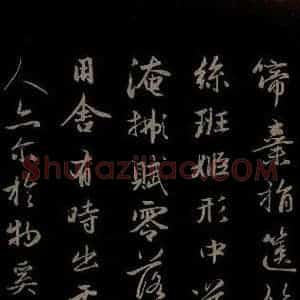 元代 赵孟頫 草书《纨扇赋 之六》毛笔书法草书作品图片欣赏