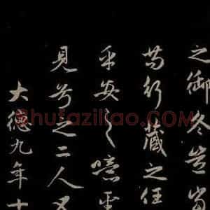 元代 赵孟頫 草书《纨扇赋 之七》毛笔书法草书作品图片欣赏