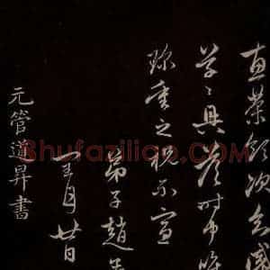 元代 管道升 楷书《与仲峰和尚书 之一》毛笔书法楷书作品图片欣赏