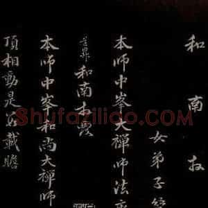 元代 管道升 楷书《与仲峰和尚书 之二》毛笔书法楷书作品图片欣赏