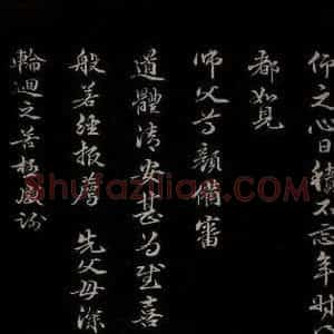 元代 管道升 楷书《与仲峰和尚书 之三》毛笔书法楷书作品图片欣赏