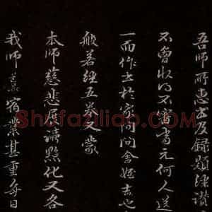 元代 管道升 楷书《与仲峰和尚书 之五》毛笔书法楷书作品图片欣赏