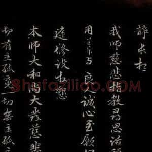 元代 管道升 楷书《与仲峰和尚书 之六》毛笔书法楷书作品图片欣赏